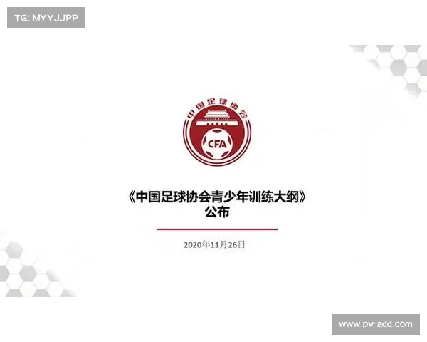 中国足球青训大纲2.0版发布推动青少年足球发展新局面 中国足球青训大纲2.0版发布推动青少年足球发展新局面
